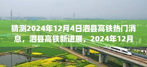 泗县高铁新进展预测与观点探讨，2024年12月4日热门消息猜想