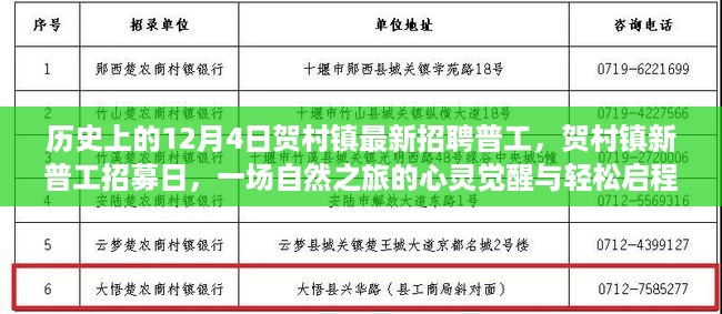 贺村镇普工招募日，心灵觉醒与轻松启程之旅