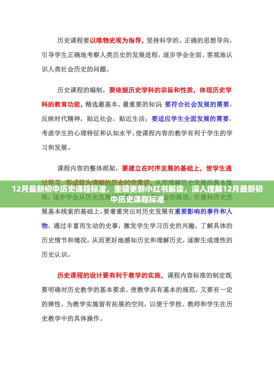 解读最新初中历史课程标准，小红书解读与深度理解指南