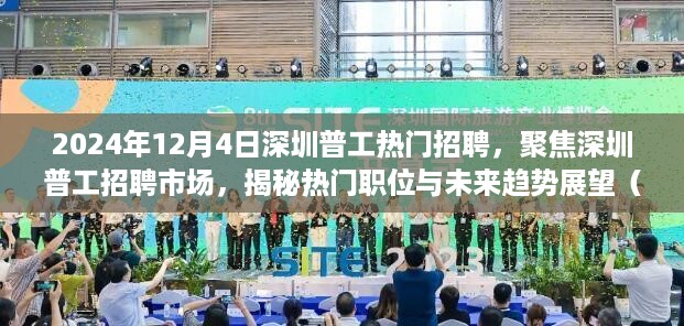 2024年深圳普工热门招聘解析，市场现状、热门职位与未来趋势展望