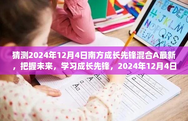 南方成长先锋混合A 2024年展望，揭秘未来成长先锋，新篇章等你来揭晓