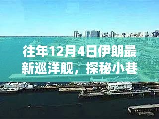 探秘伊朗巡洋舰，小巷深处的特色小店与别样航海之旅