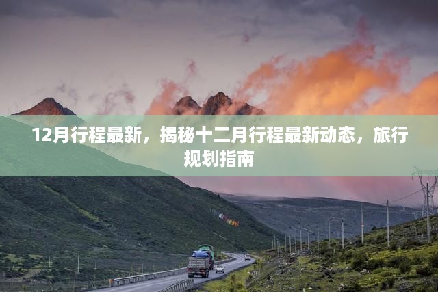 揭秘十二月最新旅行动态，行程规划与指南