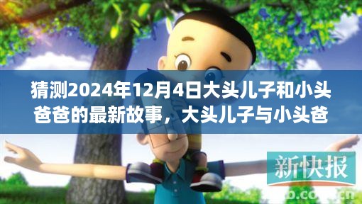 大头儿子与小头爸爸的奇妙冬日探险，2024年12月4日的温馨冬日新篇章