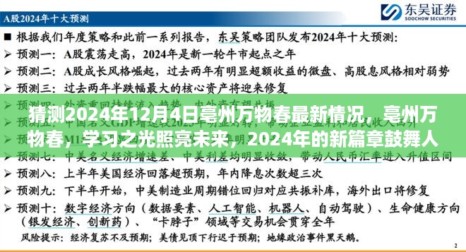 亳州万物春新篇章鼓舞人心，学习之光照亮未来，预测2024年最新动态