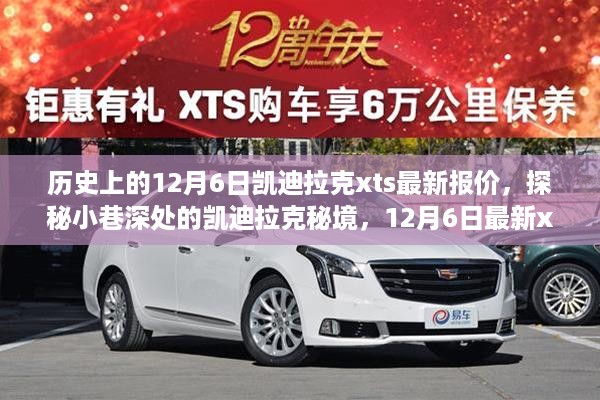 探秘历史时刻，凯迪拉克XTS 12月6日最新报价揭秘，小巷深处的秘境探索