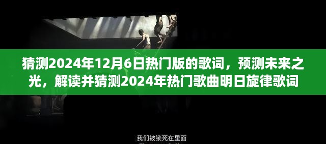 揭秘未来旋律，预测热门歌曲明日旋律歌词解读与未来之光揭晓，2024年热门版猜测