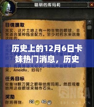 历史上的12月6日卡妹热门消息深度解析，特性、体验、对比与用户群体分析