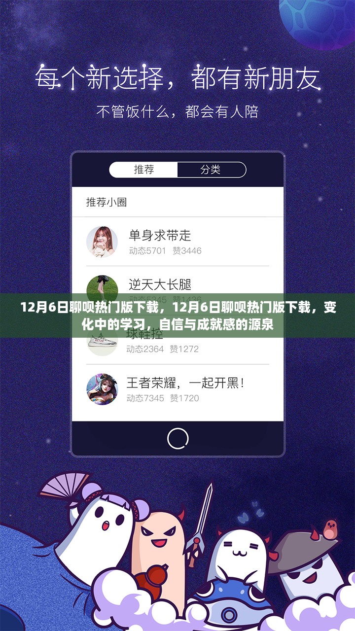 12月6日聊呗热门版下载，探索变化中的学习，自信成就感的源泉