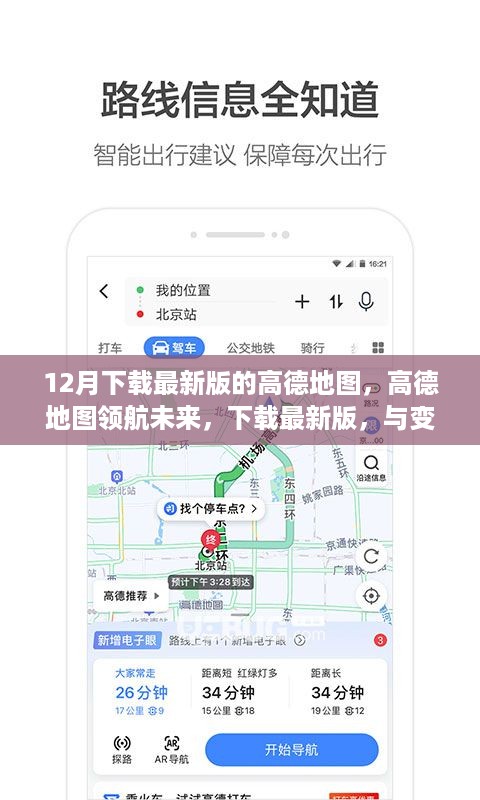 高德地图最新版下载，领航未来，成就梦想之旅