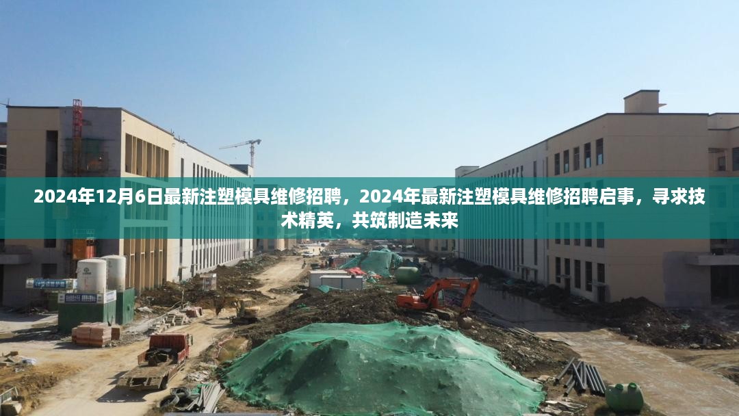 2024年注塑模具维修技术精英招聘启事，共筑制造未来新篇章