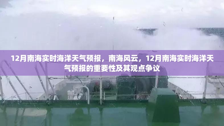 12月南海实时海洋天气预报，南海风云，12月南海实时海洋天气预报的重要性及其观点争议