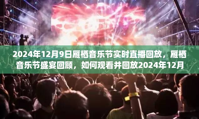 回顾雁栖音乐节盛宴，如何观看与回放2024年12月9日雁栖音乐节实时直播回放内容？