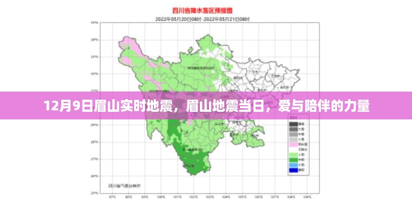 眉山地震当日，爱与陪伴的力量闪耀时刻