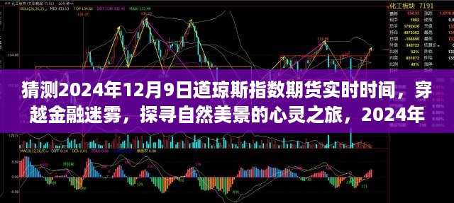 猜测2024年12月9日道琼斯指数期货实时时间，穿越金融迷雾，探寻自然美景的心灵之旅，2024年12月9日道琼斯指数期货的诗意时光