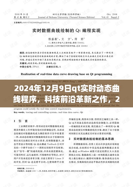 掌控未来科技魅力，2024年Qt实时动态曲线程序