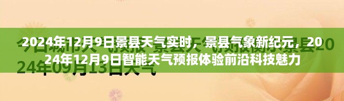 景县气象新纪元，智能天气预报体验前沿科技魅力