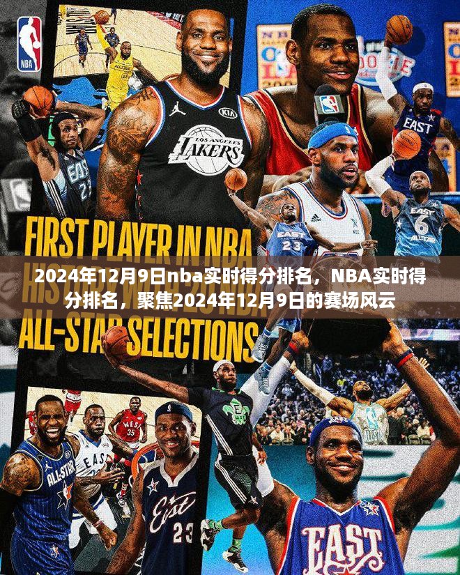 2024年12月9日NBA实时得分排名全览，赛场风云聚焦