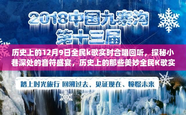 探秘小巷深处的音符盛宴，历史上的全民K歌实时合唱回听与特色小店的奇妙缘分