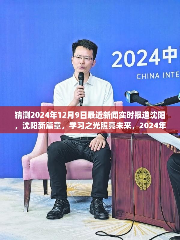 沈阳未来篇章，学习之光照亮励志瞬间，2024年12月9日最新新闻报道瞬间