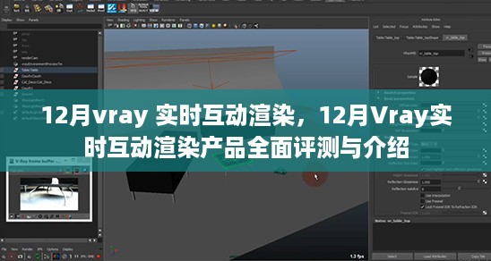 12月Vray实时互动渲染产品深度评测与介绍