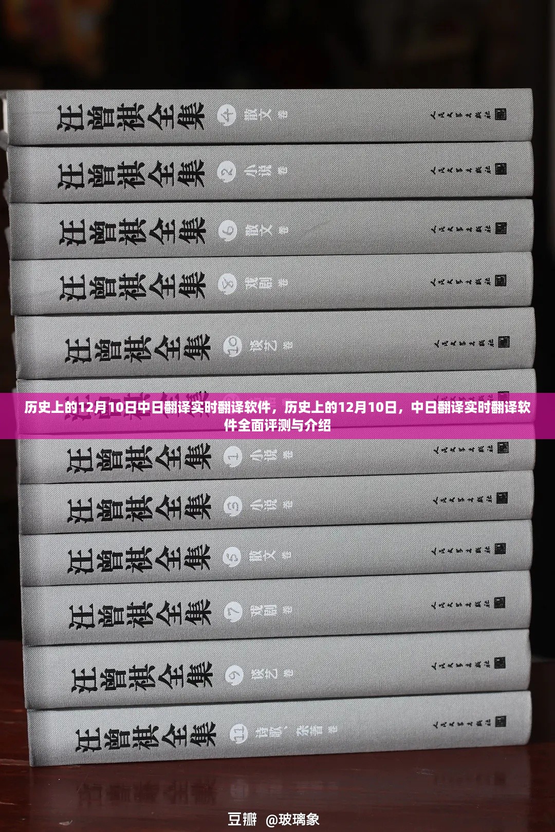 历史上的12月10日，中日翻译实时软件全面评测与介绍