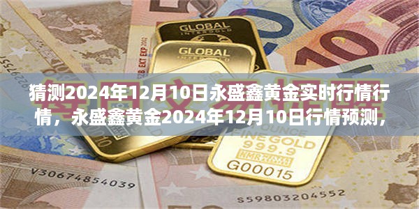 永盛鑫黄金行情预测，洞悉未来黄金市场走向，2024年12月行情展望