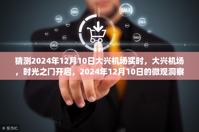 大兴机场时光之门，微观洞察下的未来展望——2024年12月10日实时洞察