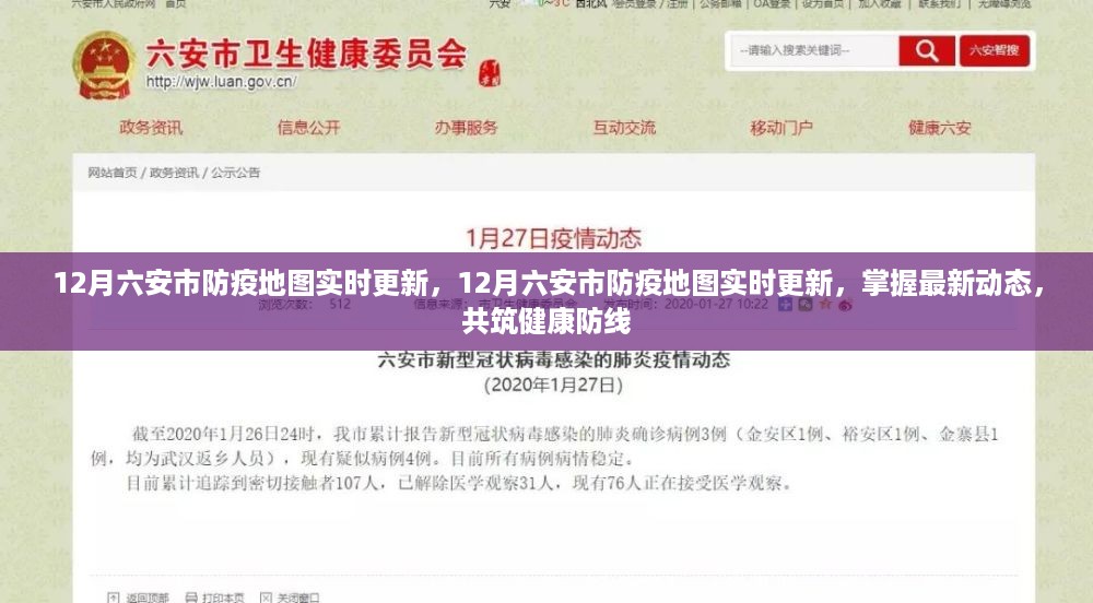 12月六安市防疫地图实时更新，最新动态与健康防线共建