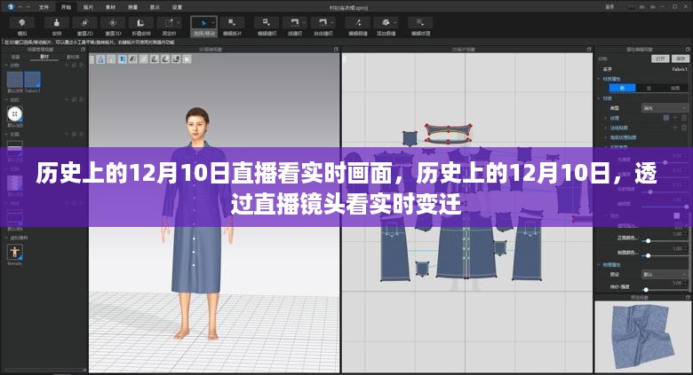 透过直播镜头，回望历史上的12月10日实时变迁