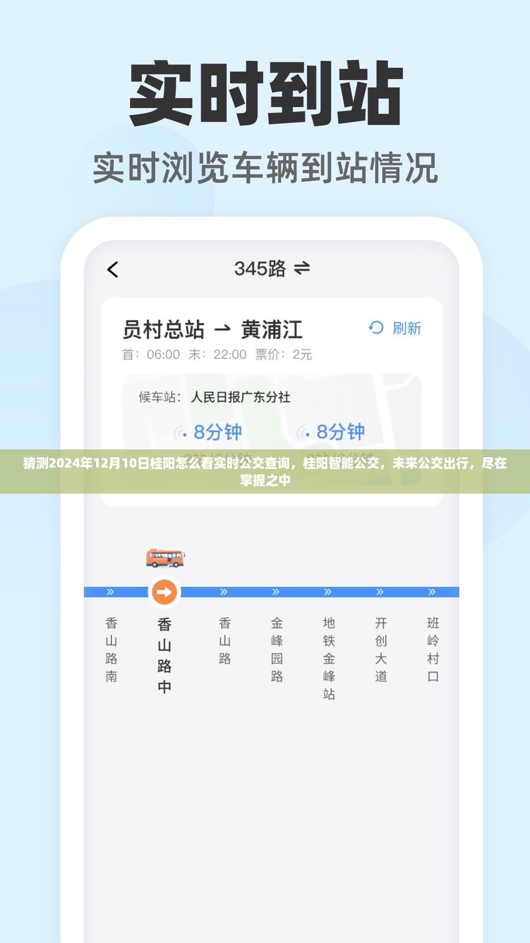 桂阳智能公交未来展望，实时查询出行无忧，掌握公交出行新动向