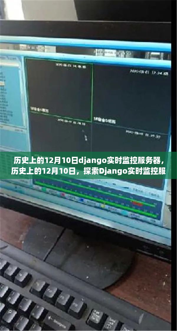 历史上的12月10日，Django实时监控服务器的演变与魅力探索