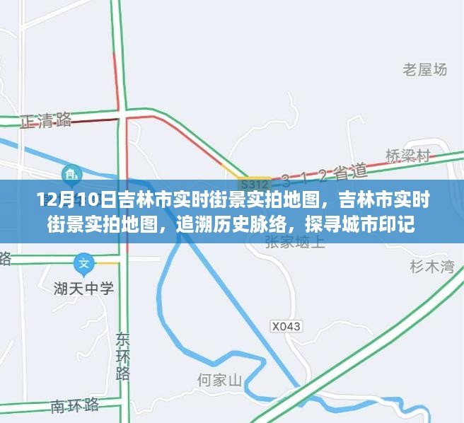 吉林市实时街景实拍地图，探寻城市印记，追溯历史脉络