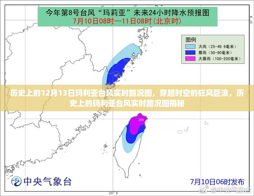 揭秘历史上的玛利亚台风实时路况图，穿越时空的狂风巨浪追踪报道