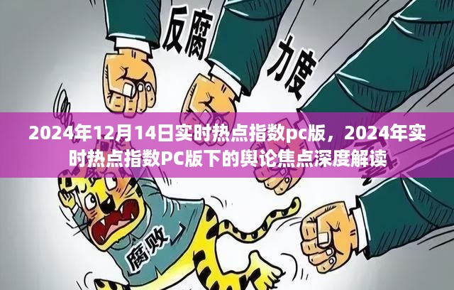 深度解读，2024年实时热点指数PC版下的舆论焦点