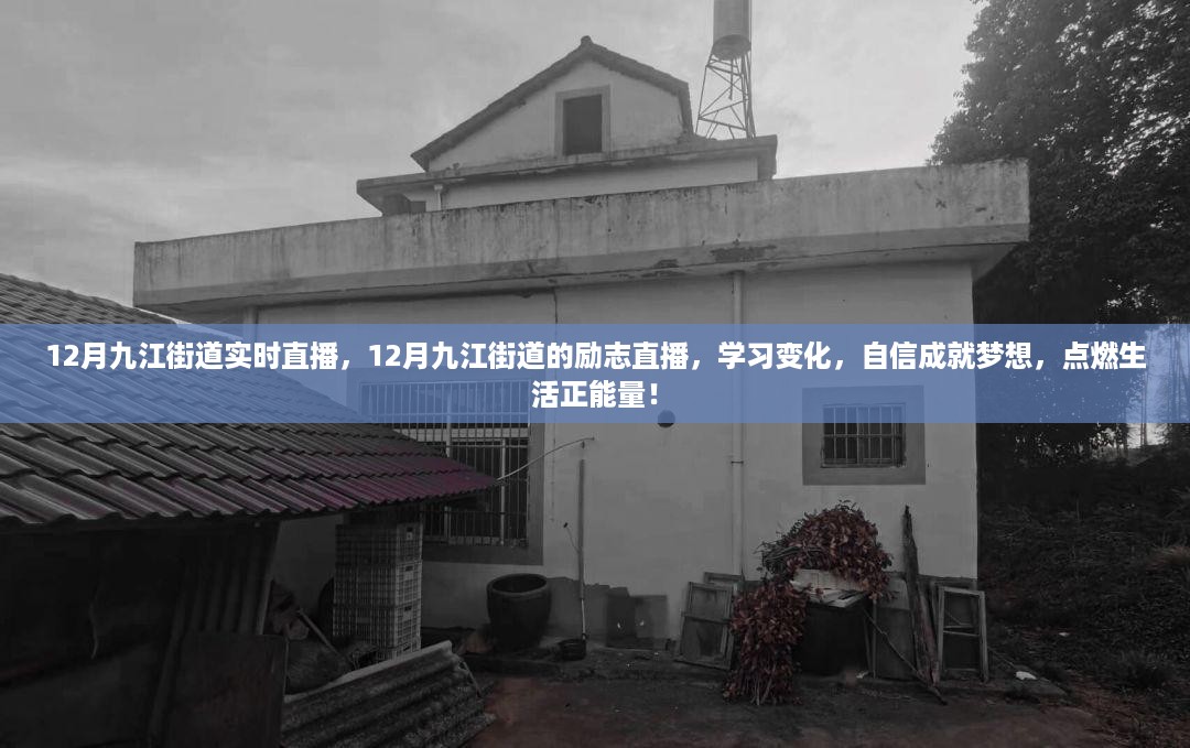 12月九江街道励志直播，学习变化，自信铸梦，点燃生活正能量实时播报