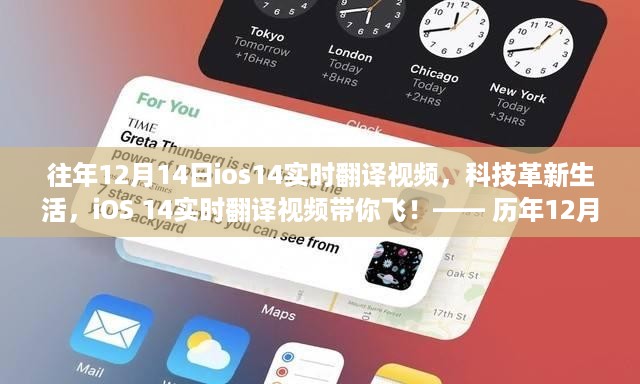 历年12月14日iOS 14实时翻译视频功能，科技革新生活的重磅飞跃