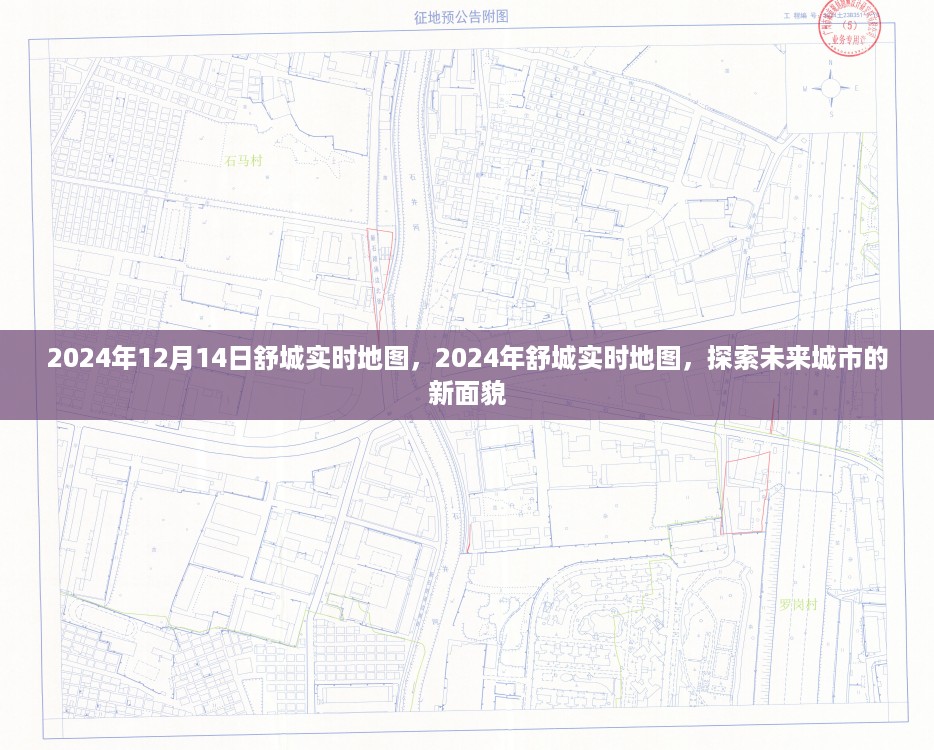 探索未来城市面貌，2024年舒城实时地图详解