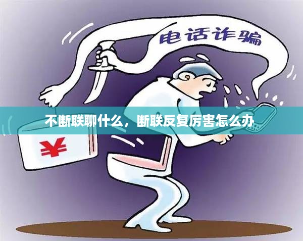 不断联聊什么，断联反复厉害怎么办 