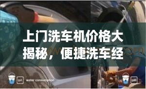 上门洗车机价格大揭秘，便捷洗车经济分析