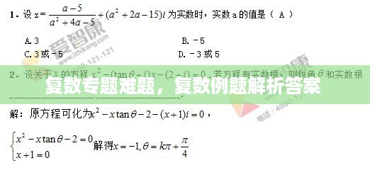 复数专题难题，复数例题解析答案 