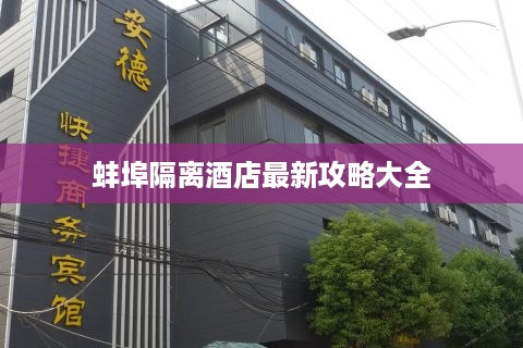 蚌埠隔离酒店最新攻略大全