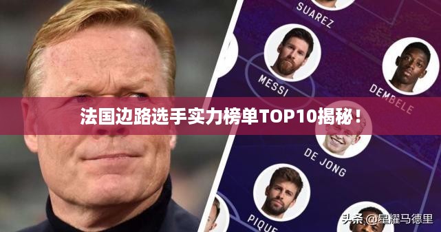 法国边路选手实力榜单TOP10揭秘！