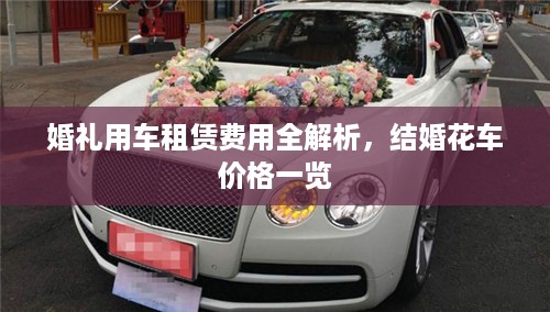 婚礼用车租赁费用全解析，结婚花车价格一览