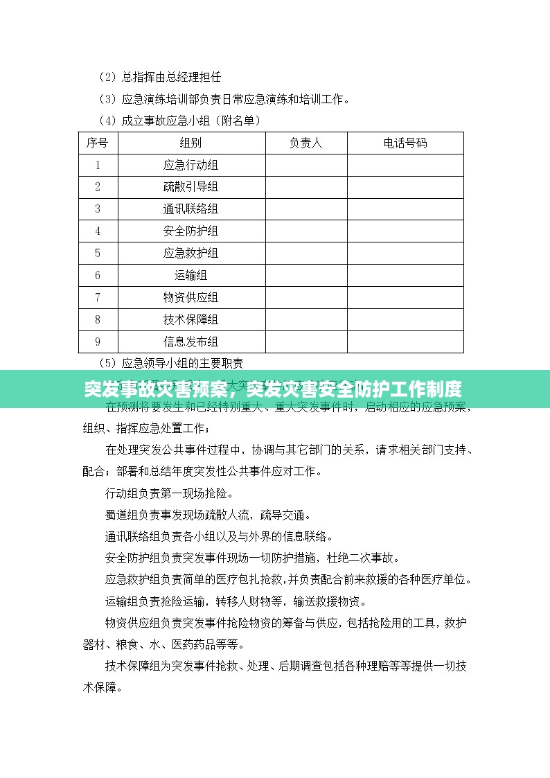 突发事故灾害预案，突发灾害安全防护工作制度 