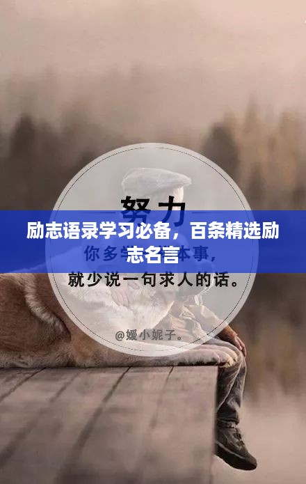 励志语录学习必备，百条精选励志名言