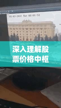 深入理解股票价格中枢，掌握市场动态的关键枢纽