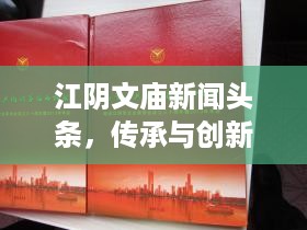 江阴文庙新闻头条，传承与创新完美融合，历史与现代的交响乐章