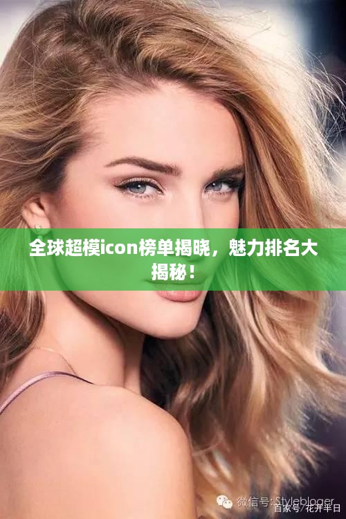 全球超模icon榜单揭晓，魅力排名大揭秘！