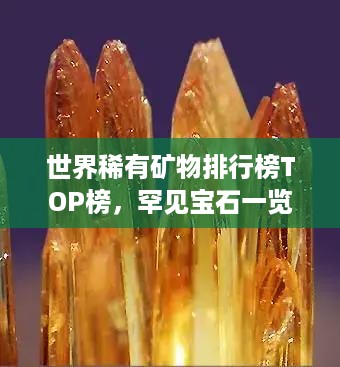 世界稀有矿物排行榜TOP榜，罕见宝石一览无余